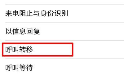 呼叫转移设置全攻略：轻松实现来电转接与个性化管理
